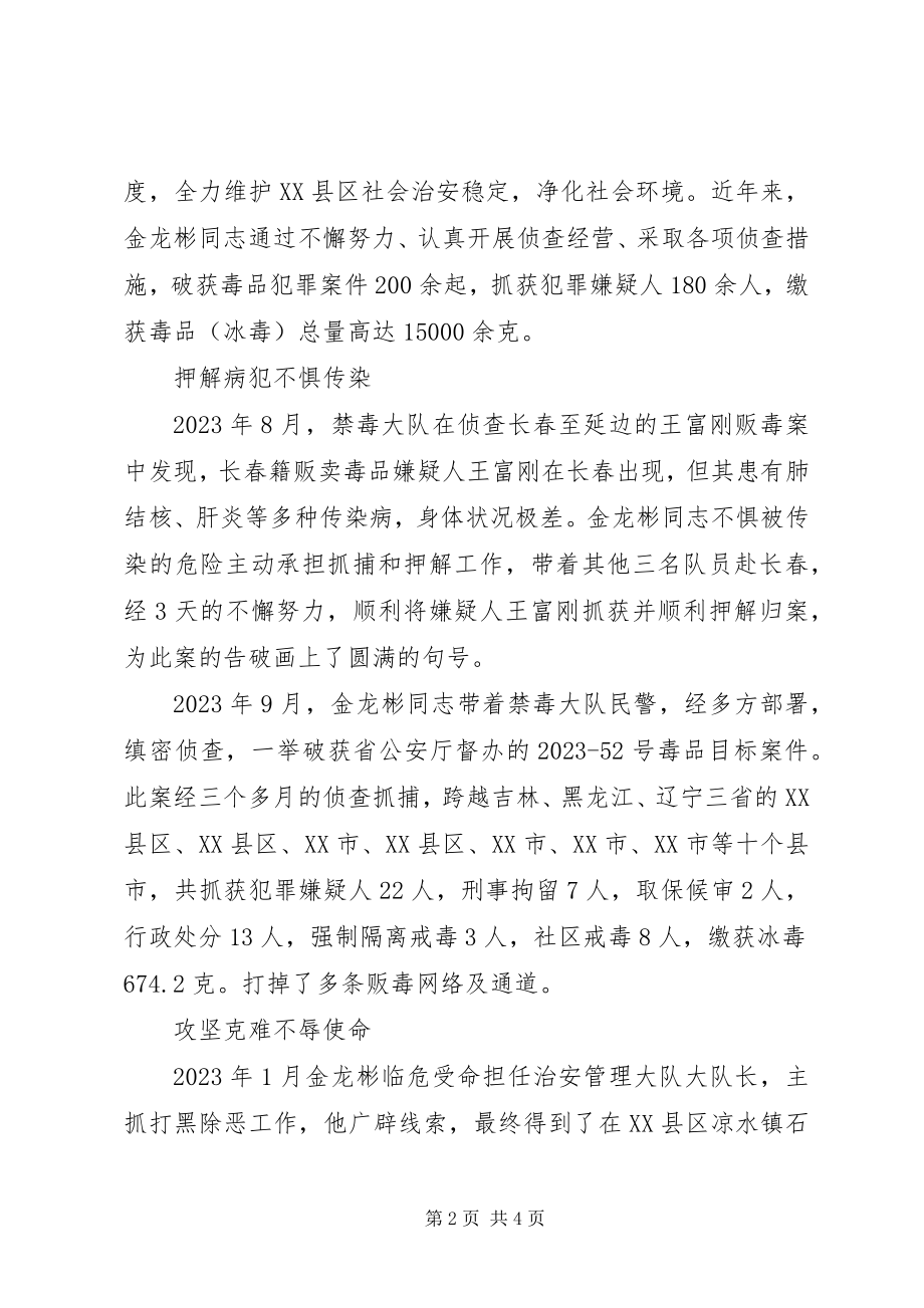 2023年治安管理大队队长金龙彬同志先进事迹材料.docx_第2页