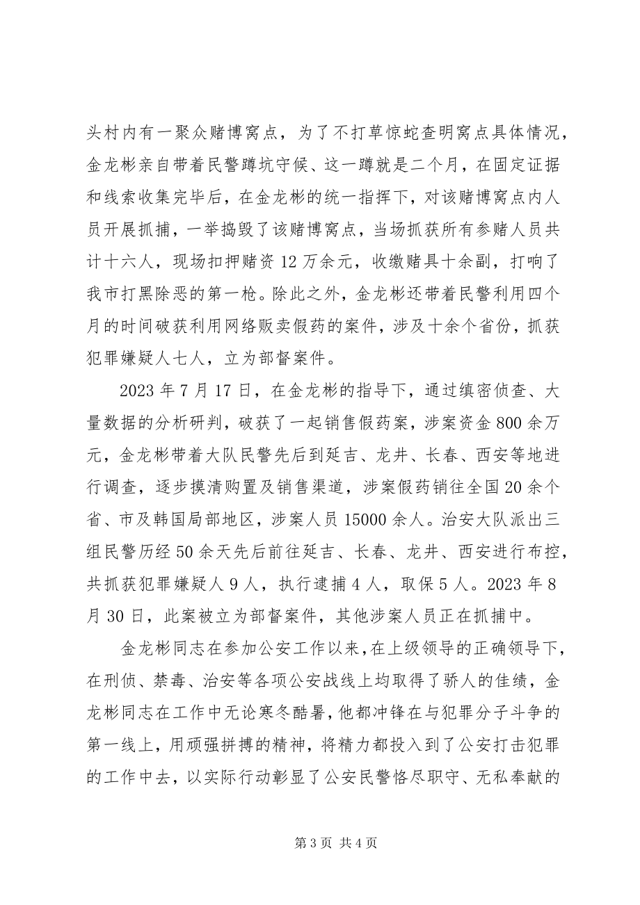 2023年治安管理大队队长金龙彬同志先进事迹材料.docx_第3页