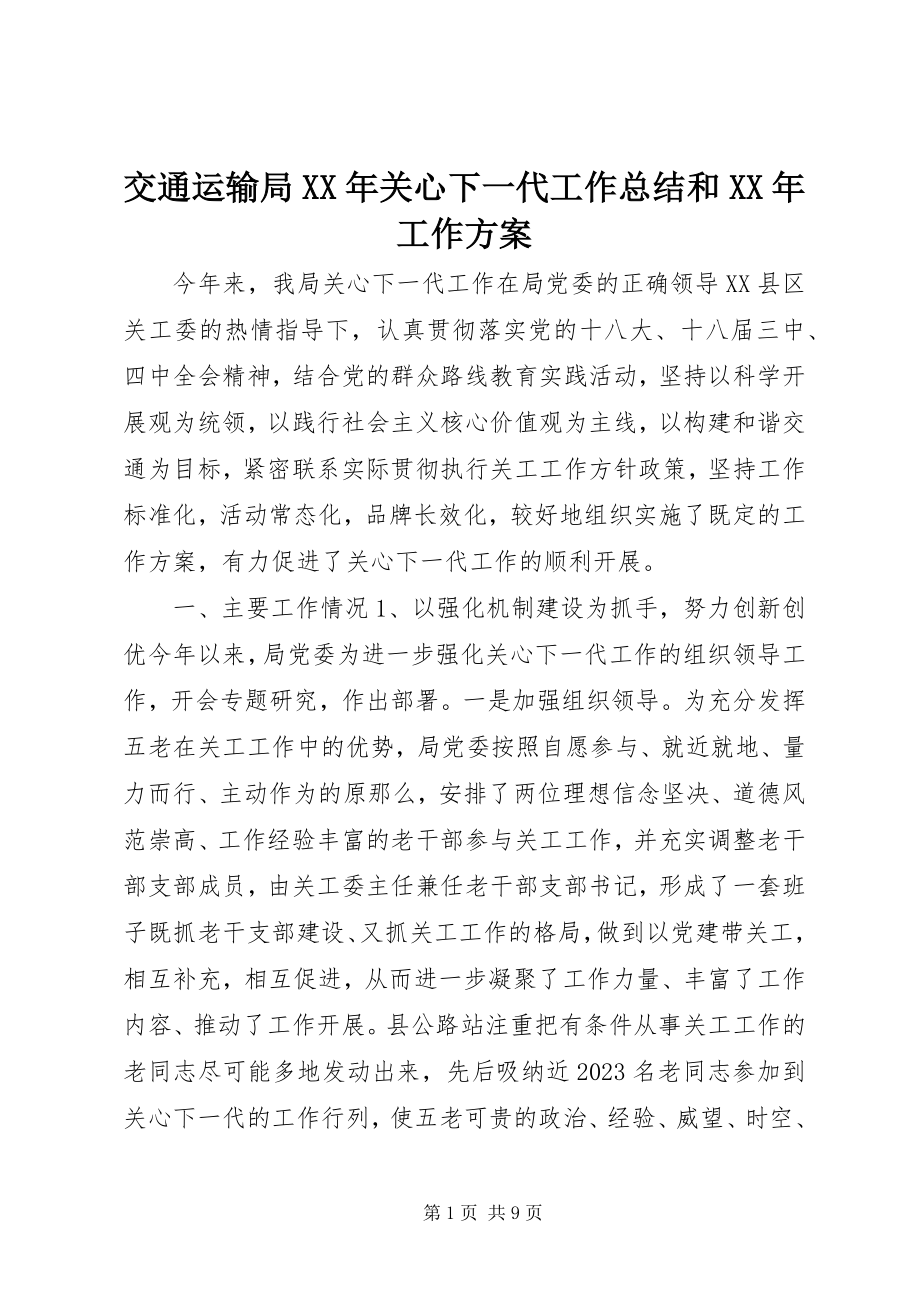 2023年交通运输局关心下一代工作总结和工作计划.docx_第1页