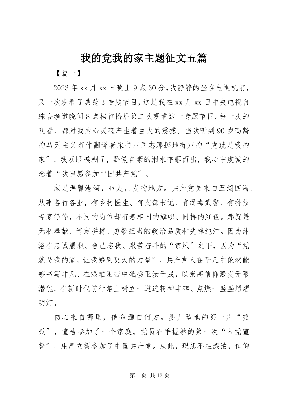 2023年我的党我的家主题征文五篇.docx_第1页