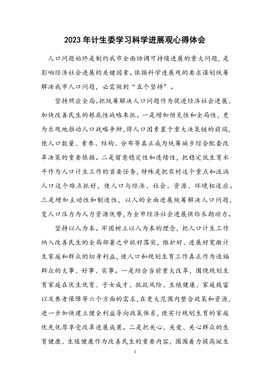 2023年计生委学习科学发展观心得体会.docx_第1页