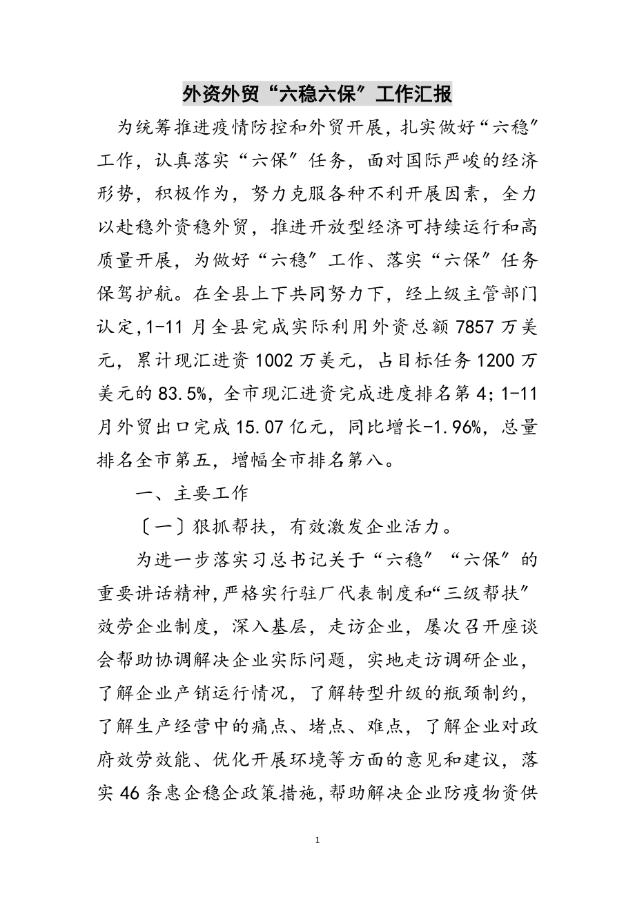 2023年外资外贸“六稳六保”工作汇报范文.doc_第1页