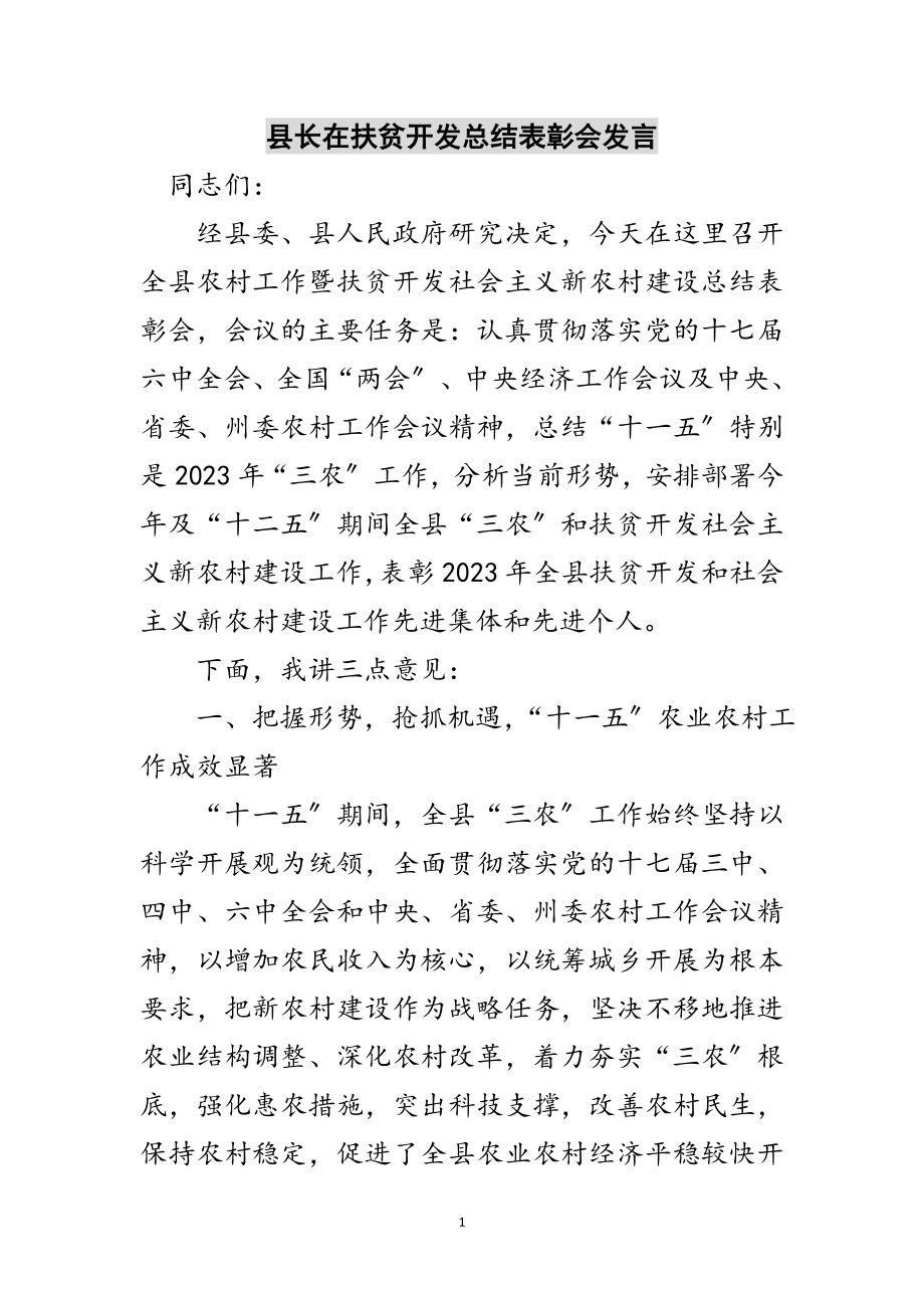 2023年县长在扶贫开发总结表彰会发言范文.doc_第1页