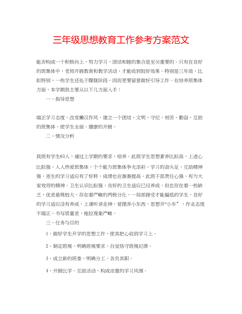 2023年三级思想教育工作计划范文.docx_第1页