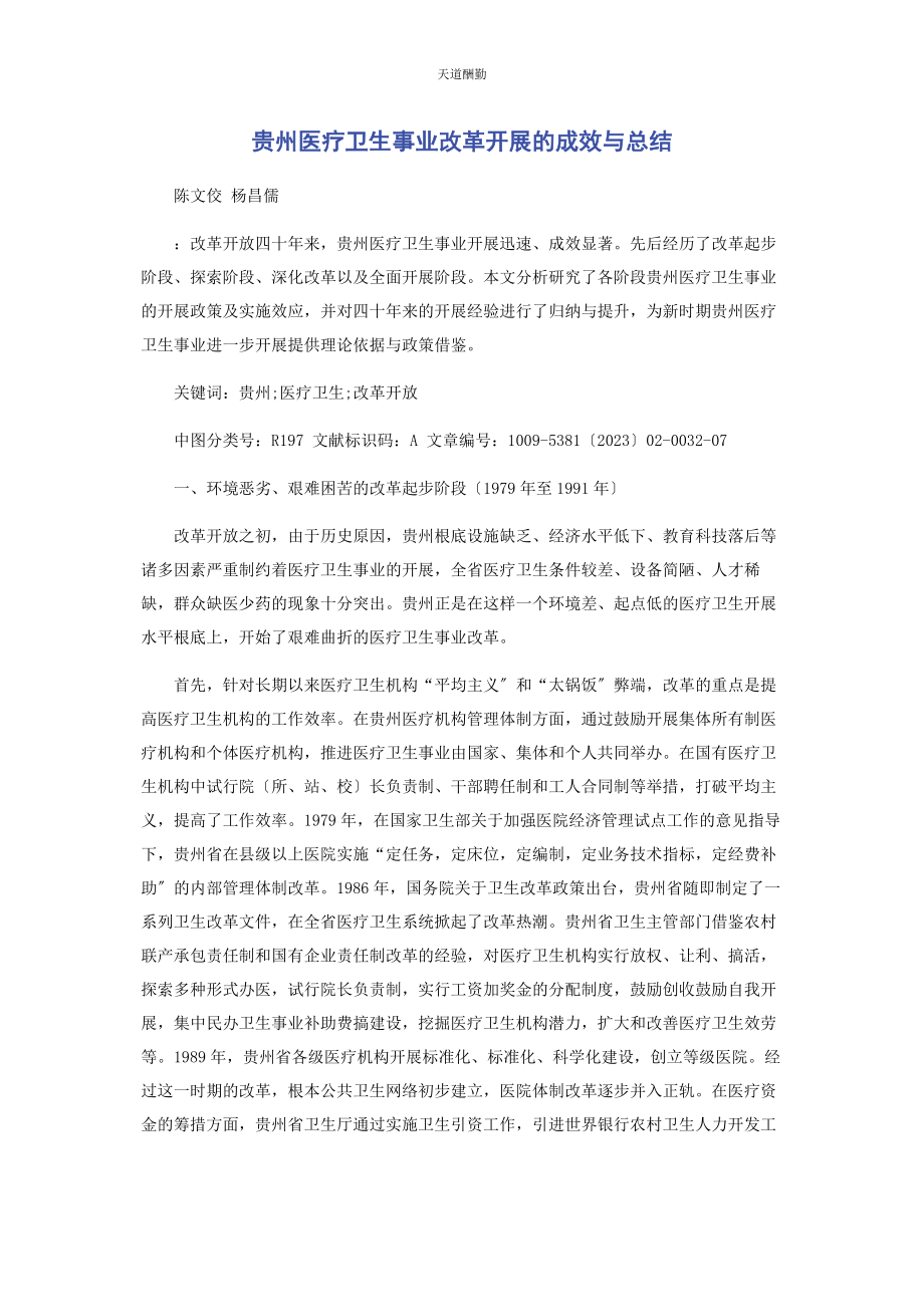 2023年贵州医疗卫生事业改革发展的成效与总结范文.docx_第1页