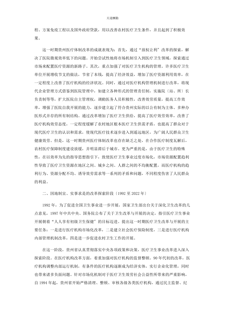 2023年贵州医疗卫生事业改革发展的成效与总结范文.docx_第2页