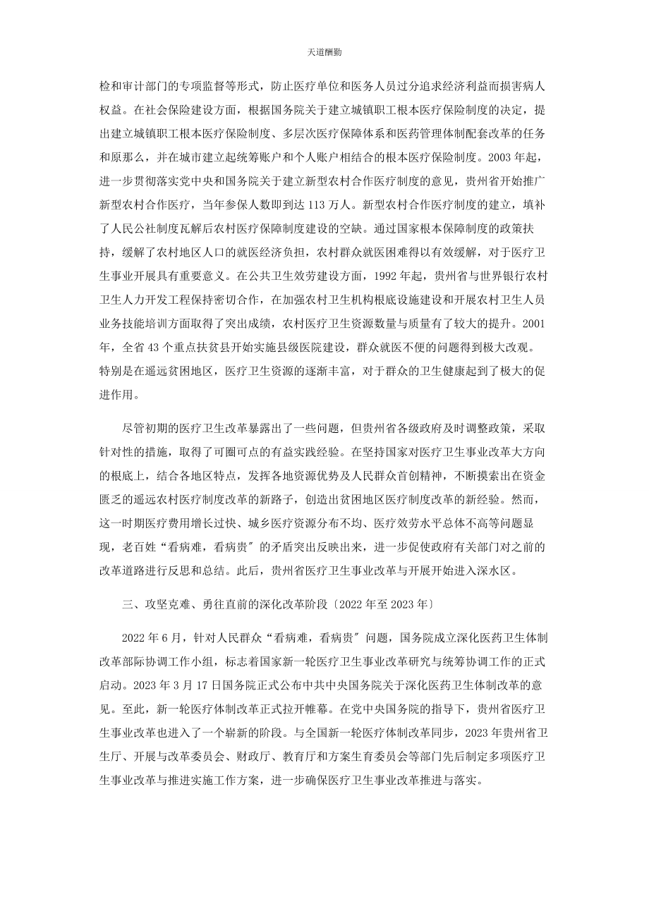 2023年贵州医疗卫生事业改革发展的成效与总结范文.docx_第3页