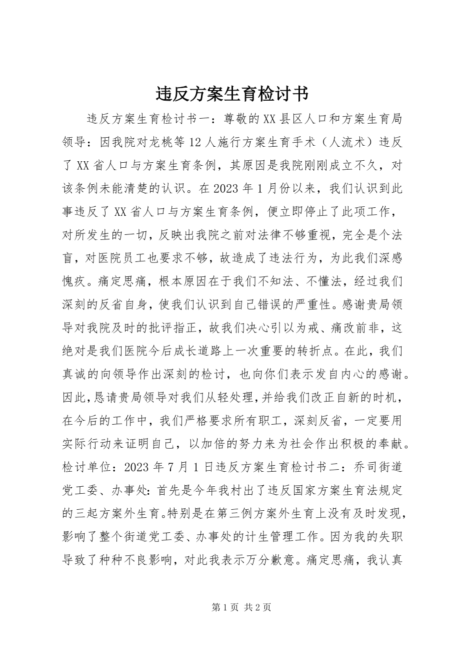 2023年违反计划生育检讨书.docx_第1页