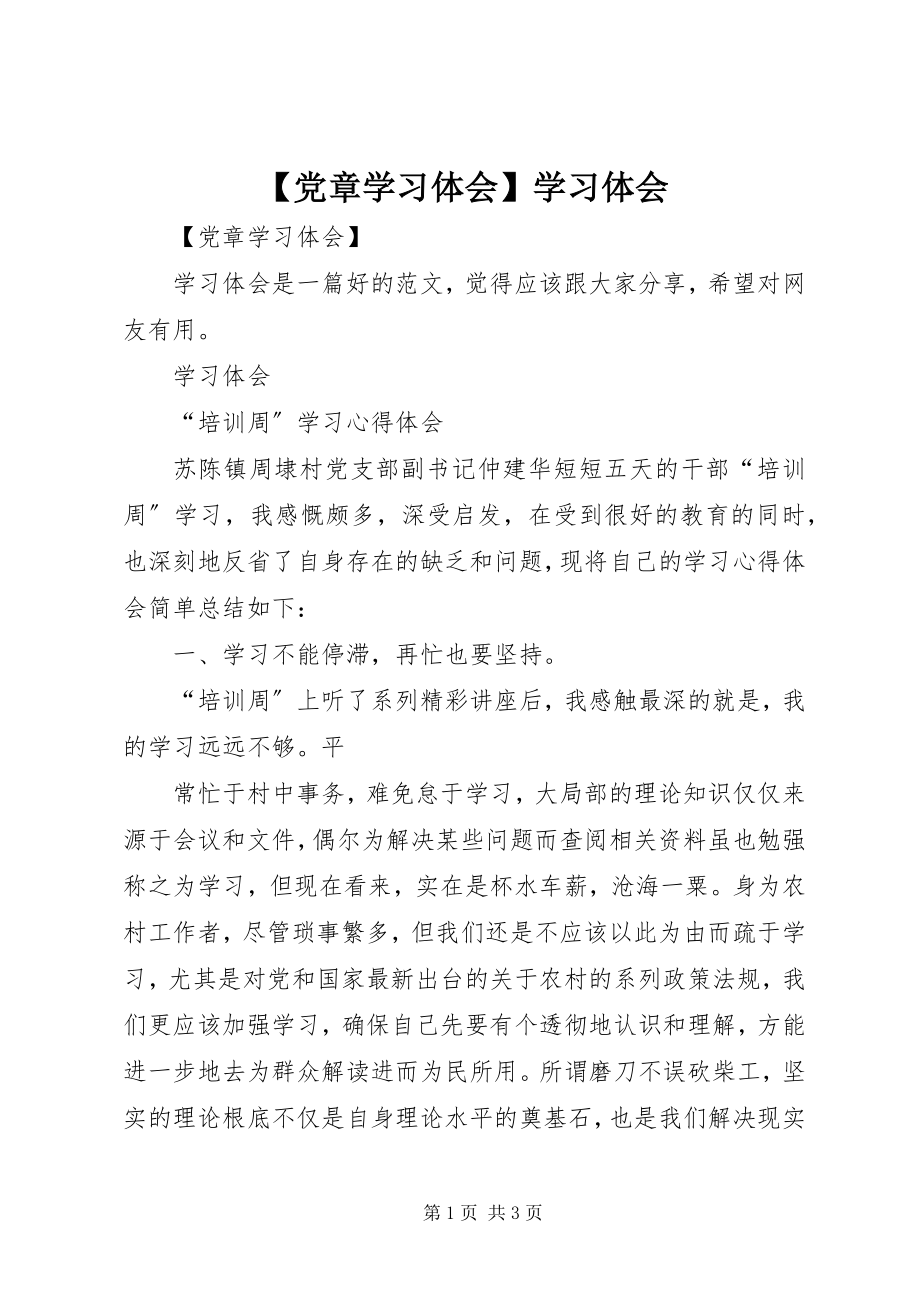 2023年党章学习体会学习体会新编.docx_第1页