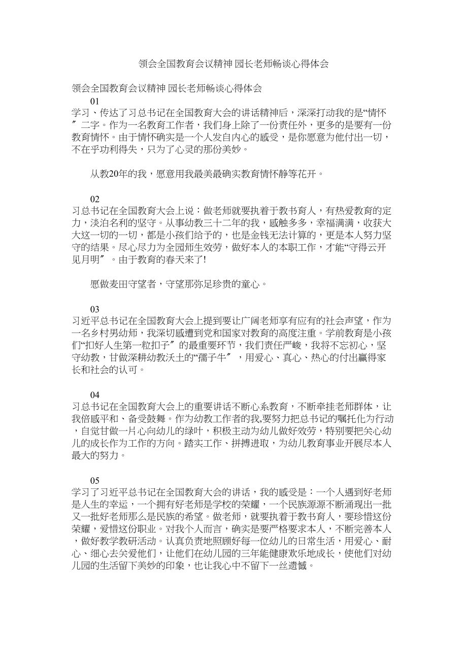 2023年领会全国教育会议精神园长老师畅谈心得体会参考.docx_第1页