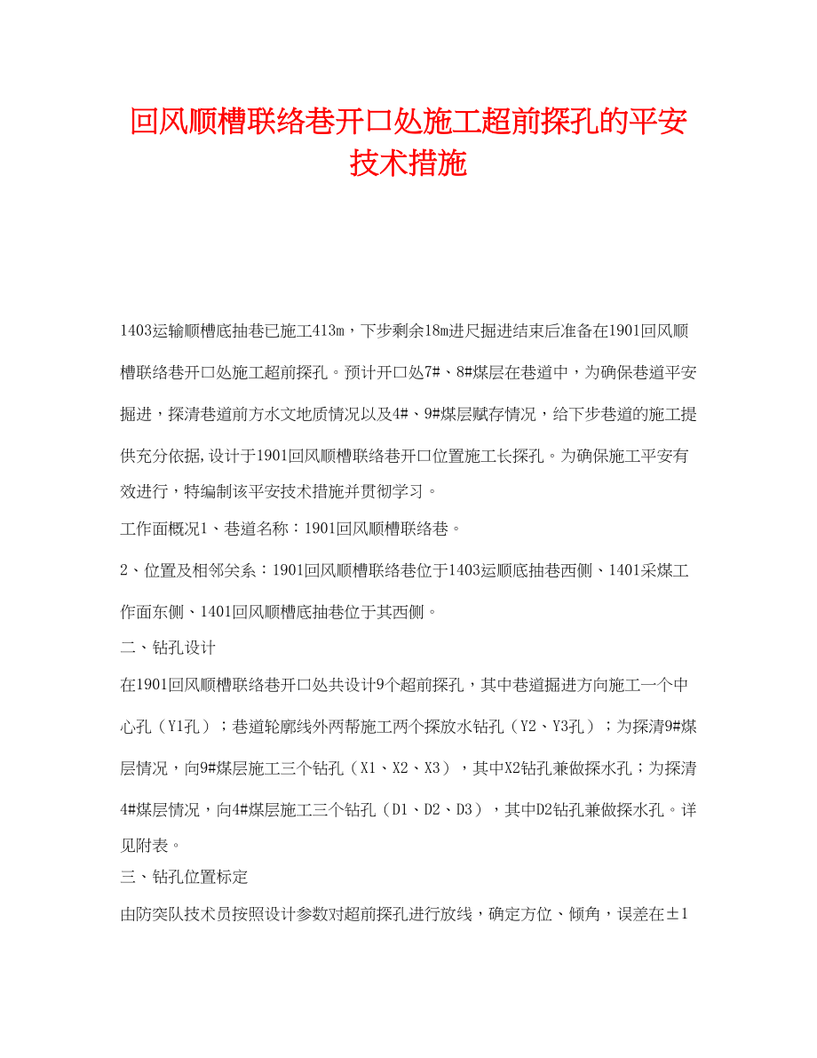 2023年《安全技术》之回风顺槽联络巷开口处施工超前探孔的安全技术措施.docx_第1页