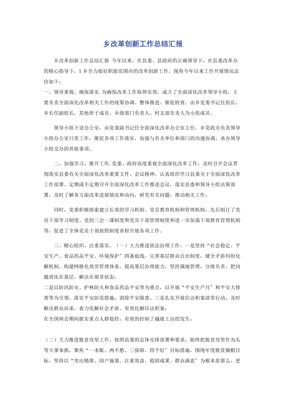 2023年乡改革创新工作总结汇报.docx_第1页