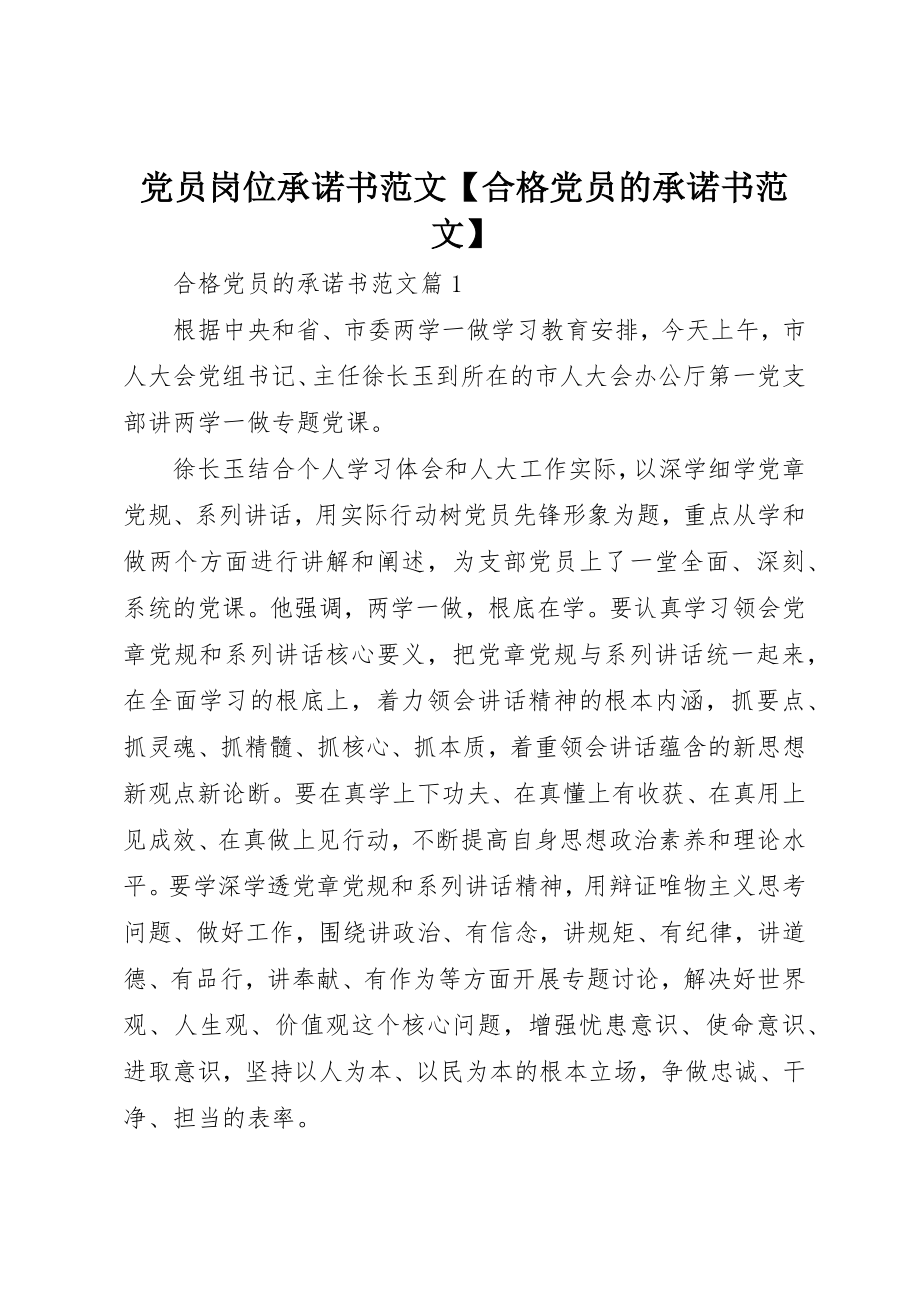 2023年党员岗位承诺书合格党员的承诺书.docx_第1页