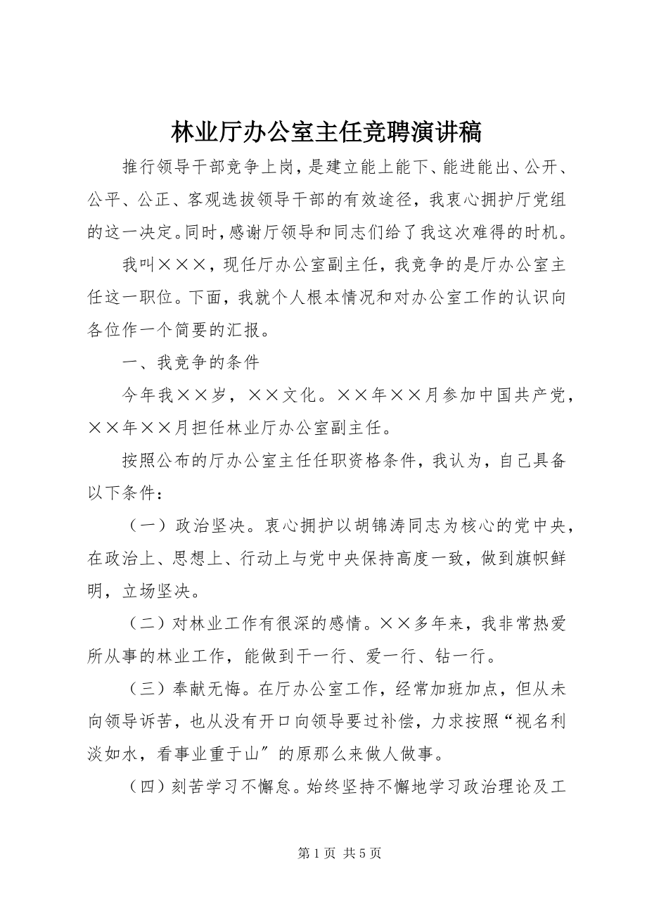 2023年林业厅办公室主任竞聘演讲稿.docx_第1页