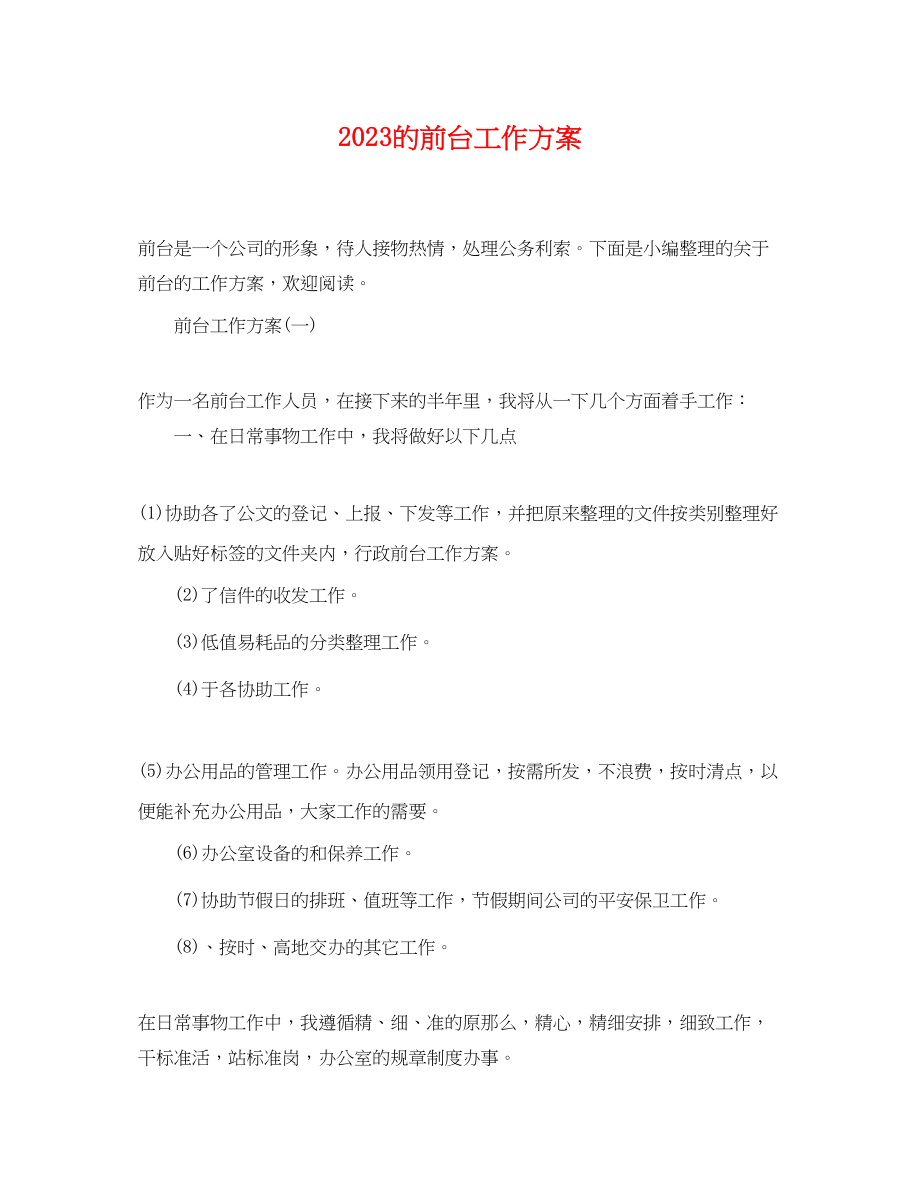 2023年的前台工作计划.docx_第1页