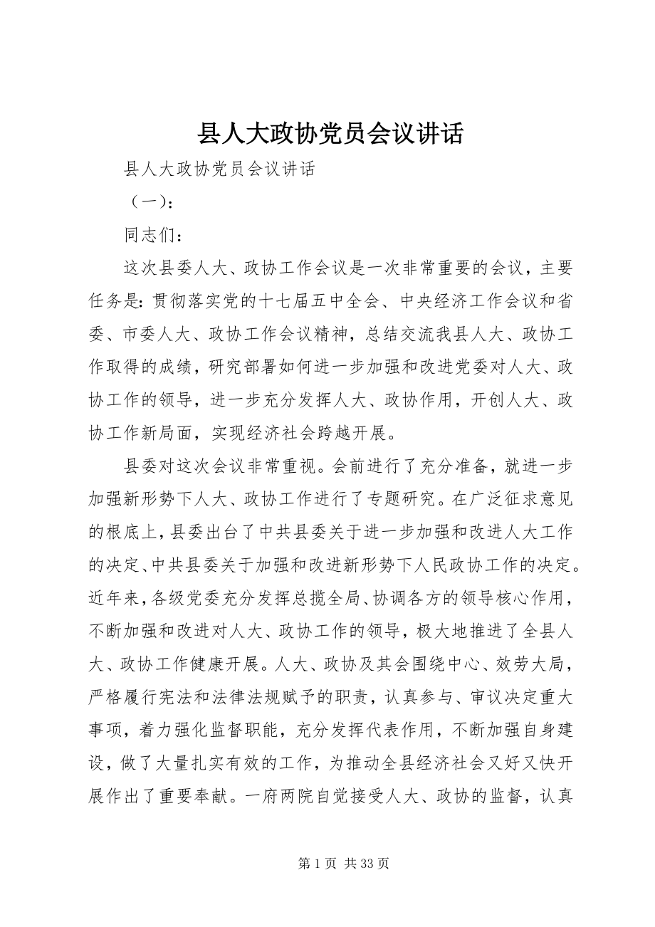 2023年县人大政协党员会议致辞.docx_第1页