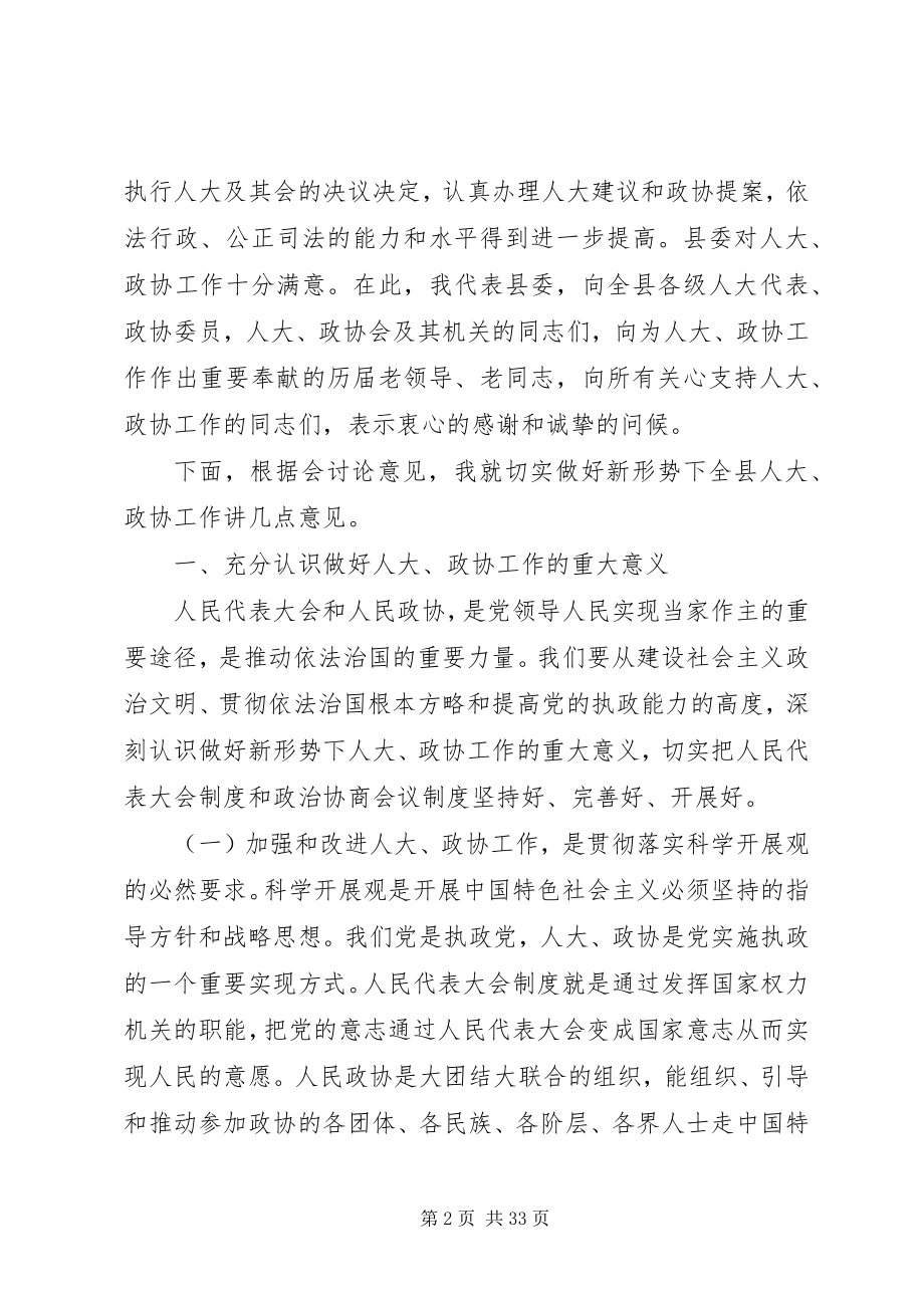 2023年县人大政协党员会议致辞.docx_第2页