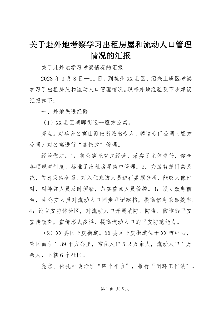 2023年赴外地考察学习出租房屋和流动人口管理情况的汇报.docx_第1页