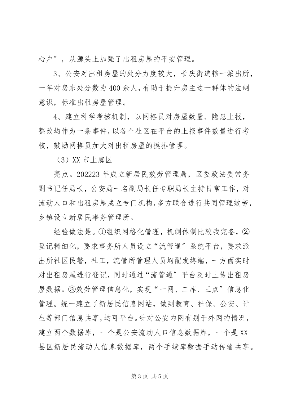 2023年赴外地考察学习出租房屋和流动人口管理情况的汇报.docx_第3页