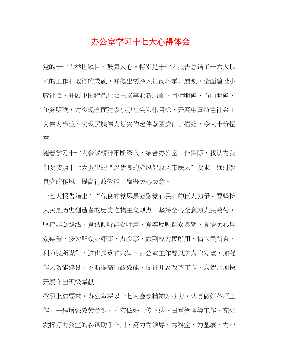 2023年办公室学习十七大心得体会.docx_第1页