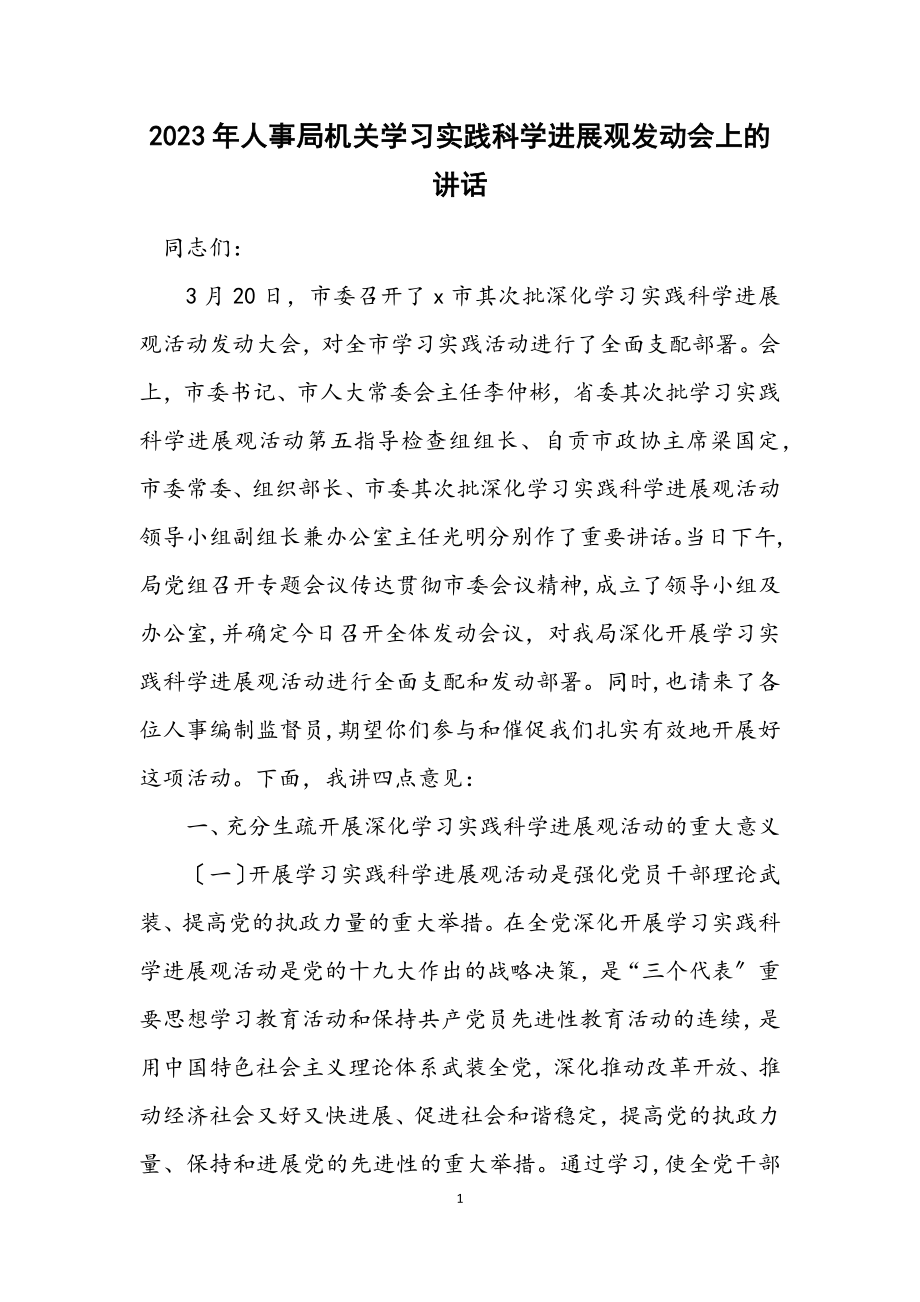 2023年人事局机关学习实践科学发展观动员会上的讲话.docx_第1页