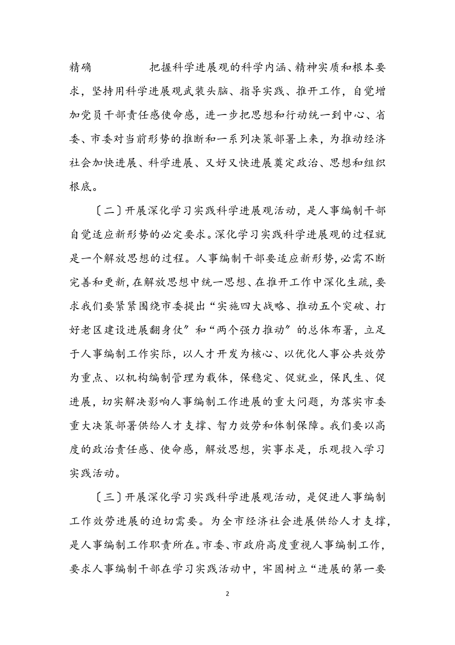 2023年人事局机关学习实践科学发展观动员会上的讲话.docx_第2页