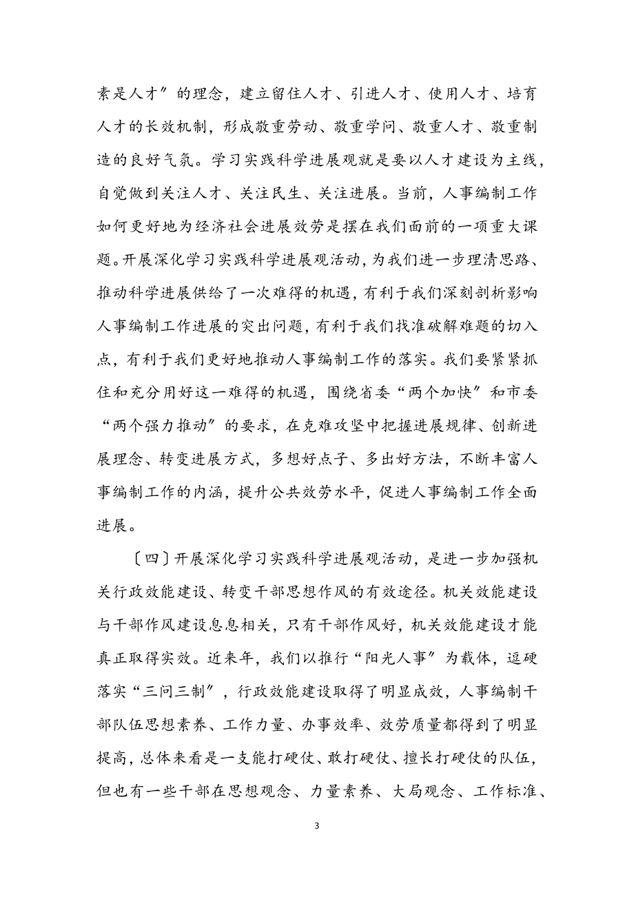 2023年人事局机关学习实践科学发展观动员会上的讲话.docx_第3页