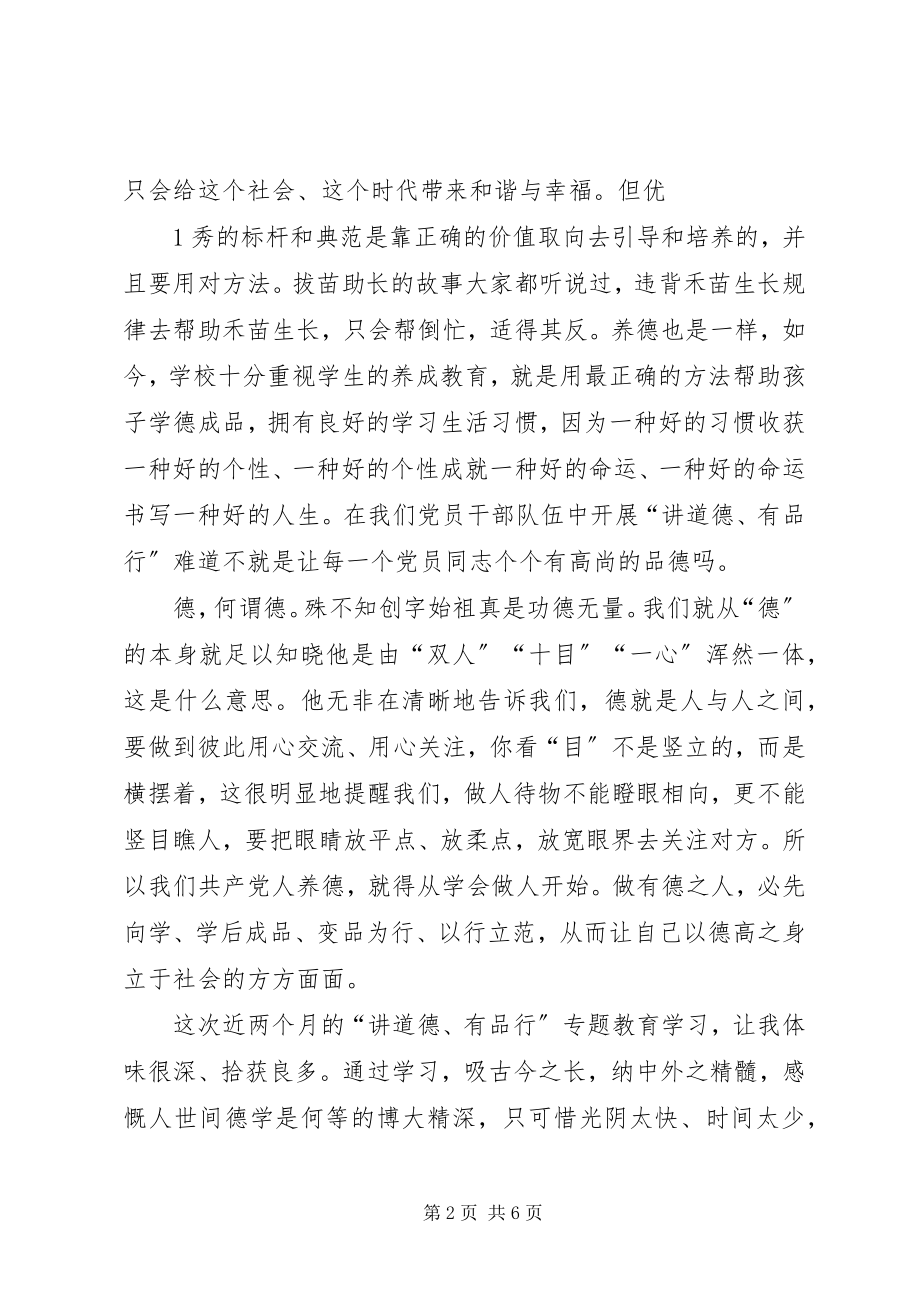 2023年两学一做讲道德有品行心得体会.docx_第2页