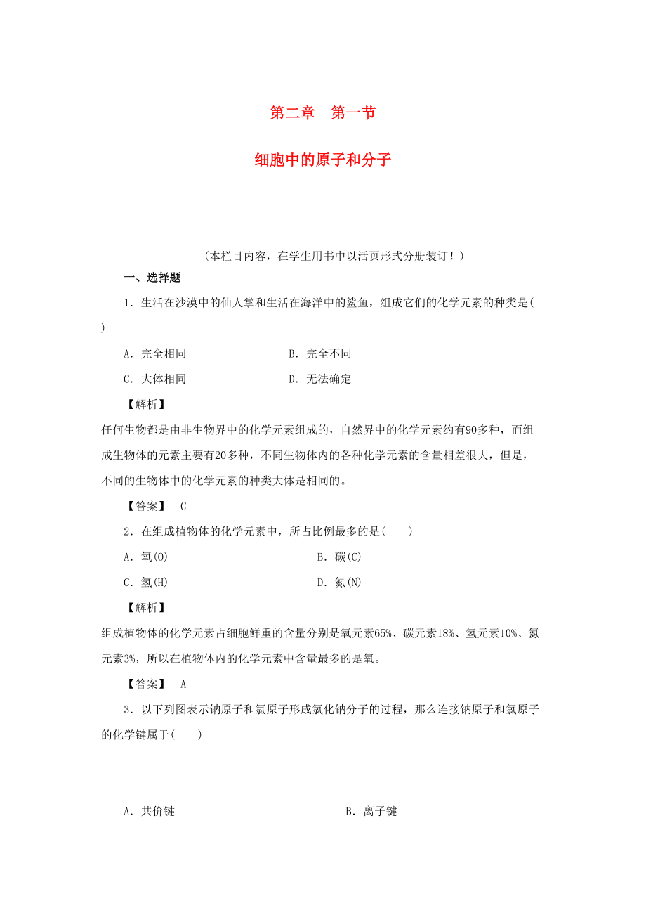 2023年金版高中生物第二单元第一节细胞中的原子和分子测试卷苏教版必修1.docx_第1页