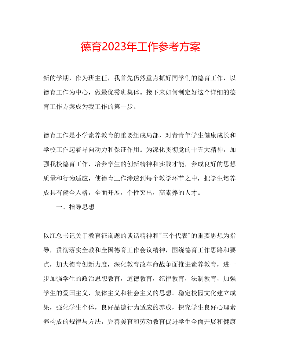 2023年德育工作计划5.docx_第1页