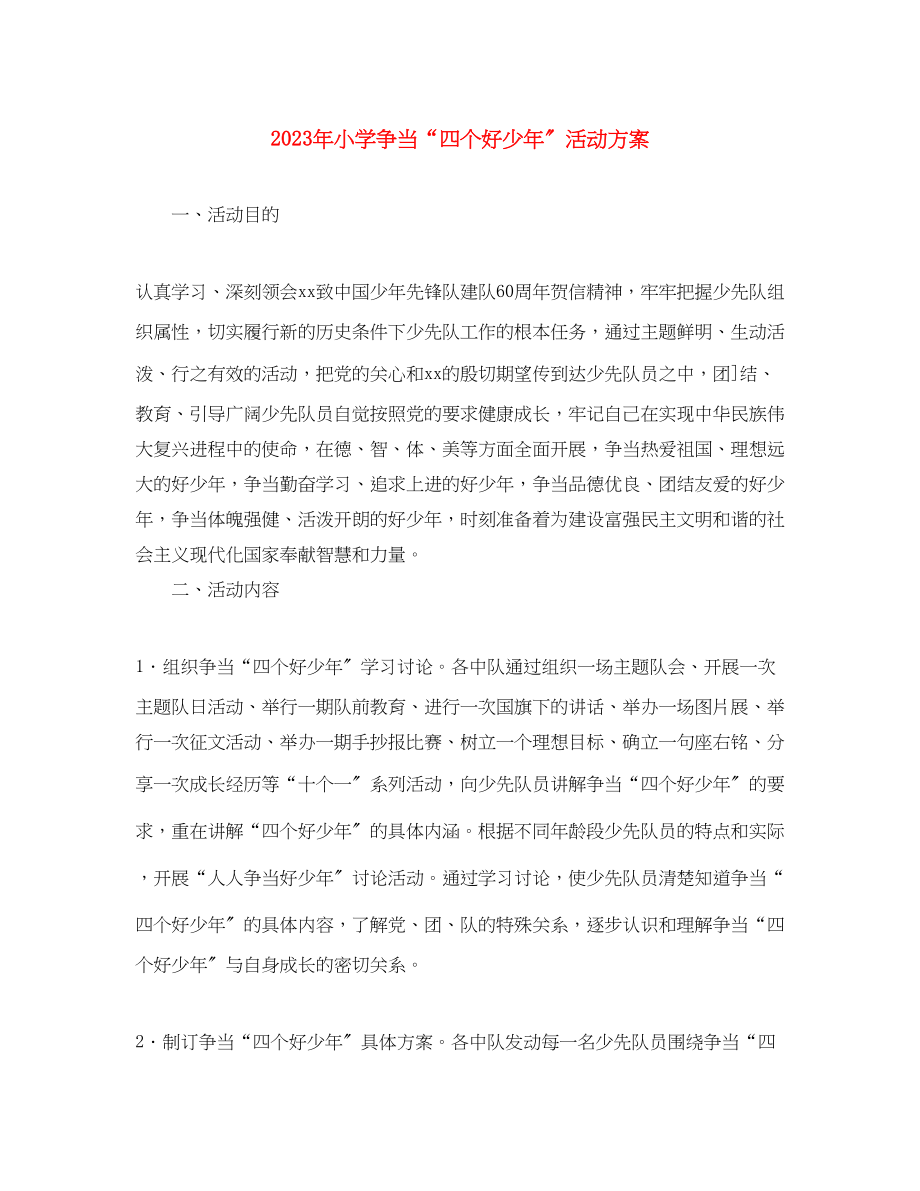 2023年小学争当四个好少活动计划.docx_第1页