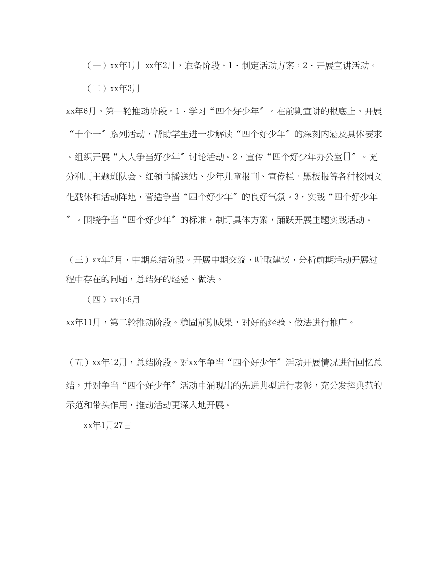 2023年小学争当四个好少活动计划.docx_第3页