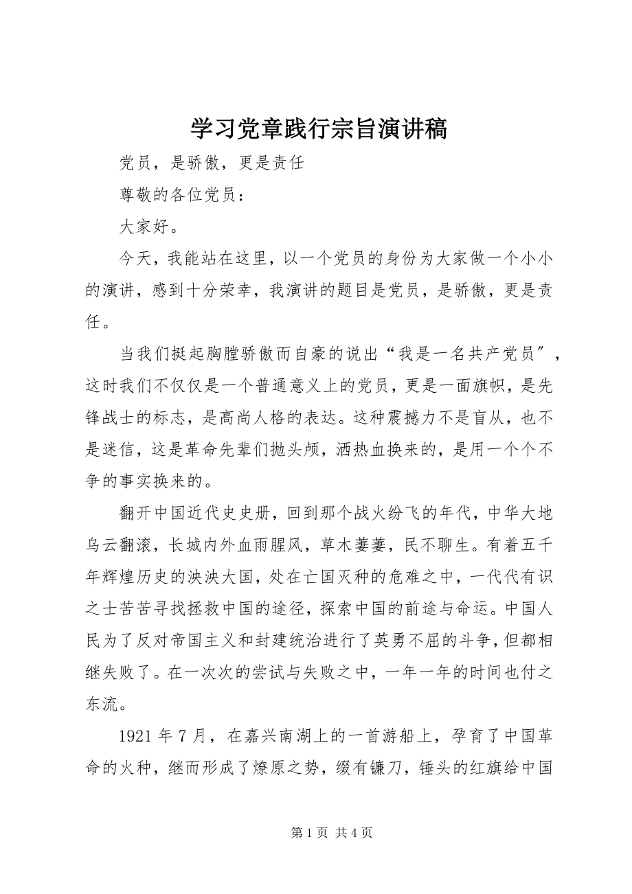 2023年学习党章践行宗旨演讲稿.docx_第1页