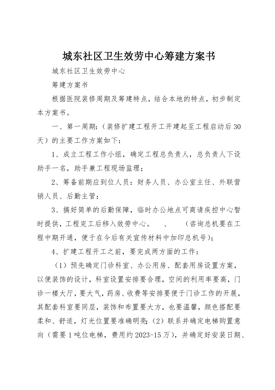 2023年城东社区卫生服务中心筹建计划书.docx_第1页