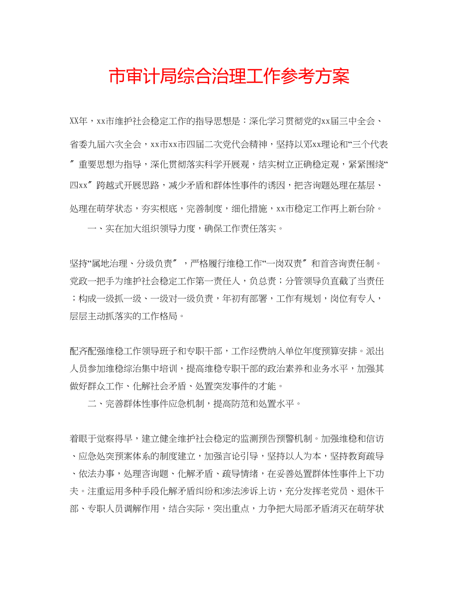 2023年市审计局综合治理工作计划.docx_第1页