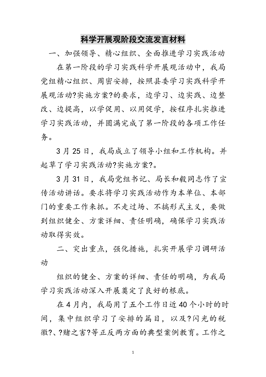 2023年科学发展观阶段交流发言材料范文.doc_第1页