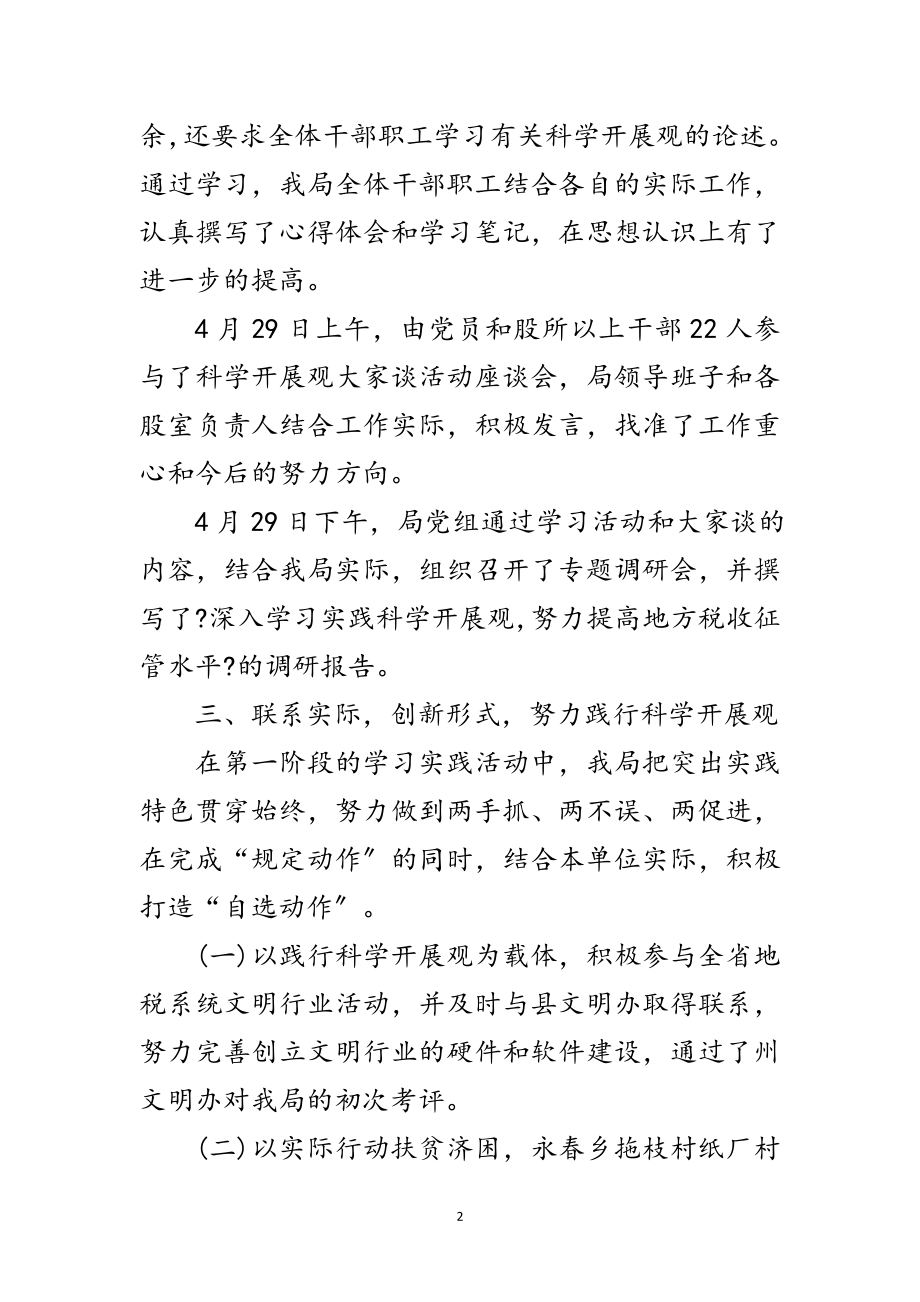 2023年科学发展观阶段交流发言材料范文.doc_第2页