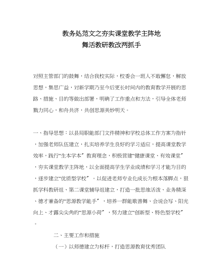 2023年教导处范文夯实课堂教学主阵地舞活教研教改两抓手.docx_第1页