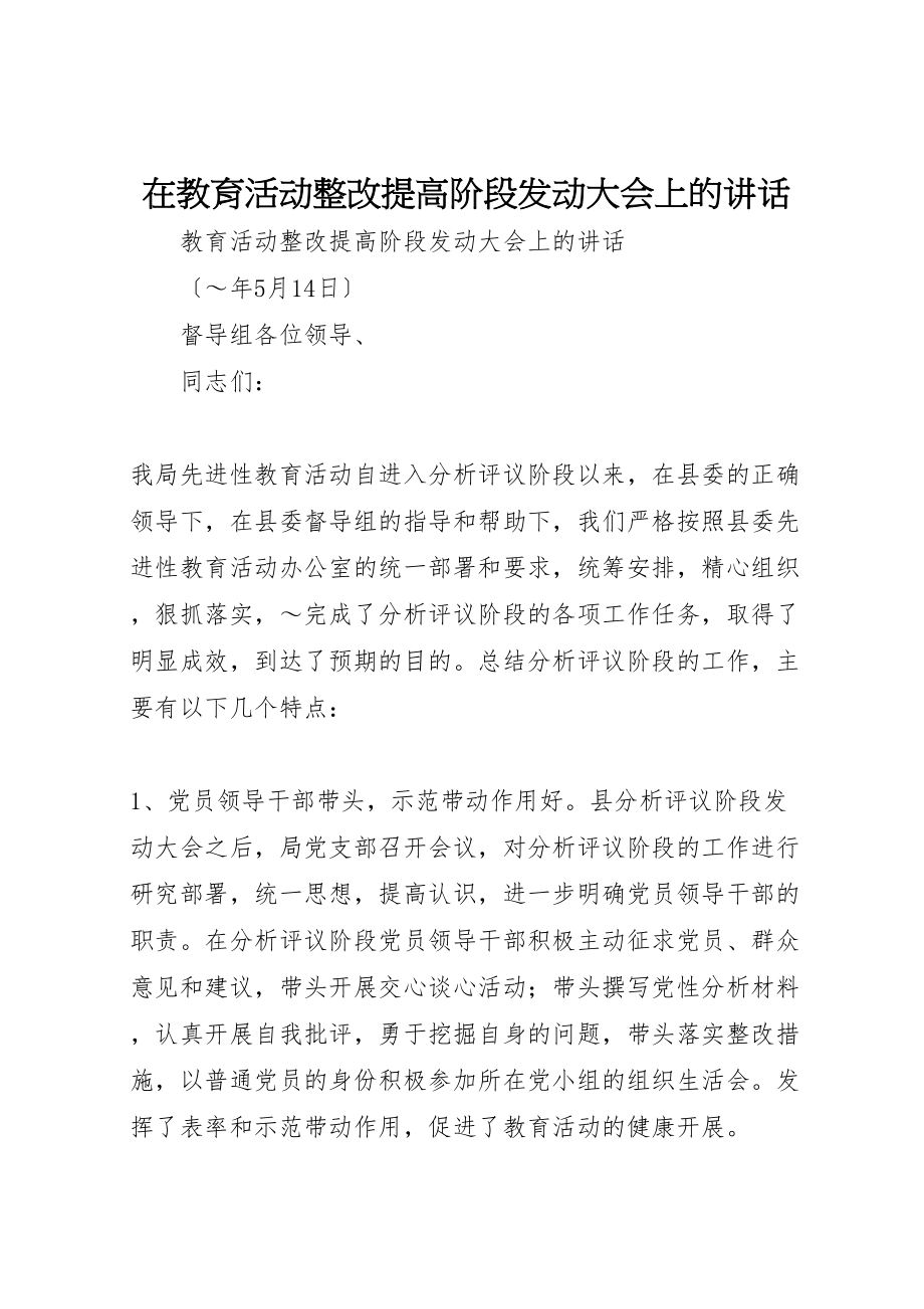 2023年在教育活动整改提高阶段动员大会上的致辞.doc_第1页