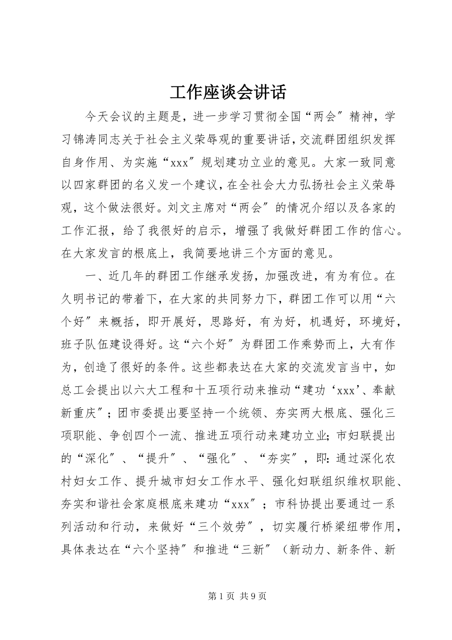 2023年工作座谈会致辞.docx_第1页