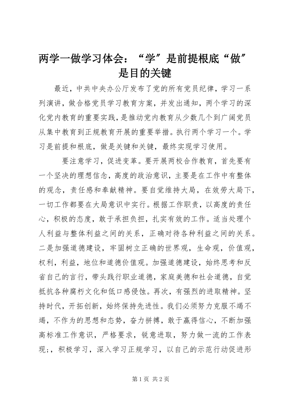 2023年两学一做学习体会“学”是前提基础“做”是目的关键.docx_第1页