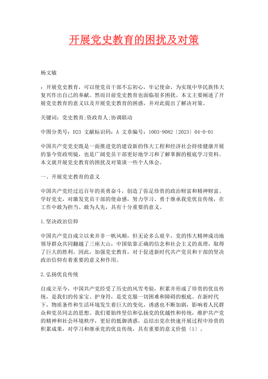 2023年开展党史教育的困扰及对策.docx_第1页