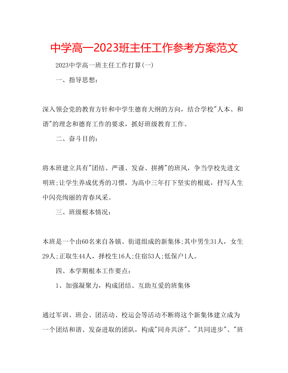 2023年中学高一班主任工作计划范文.docx_第1页