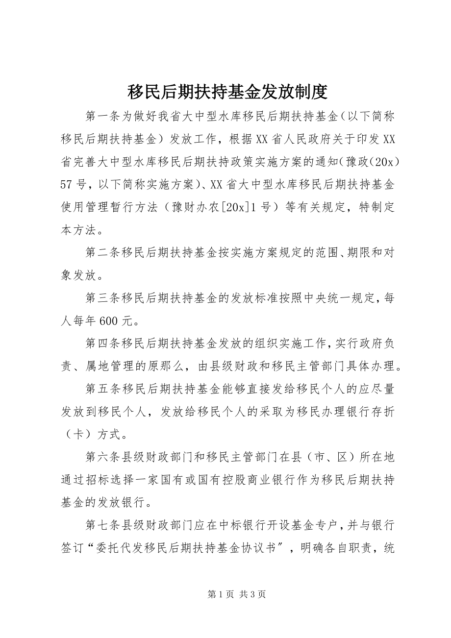 2023年移民后期扶持基金发放制度.docx_第1页