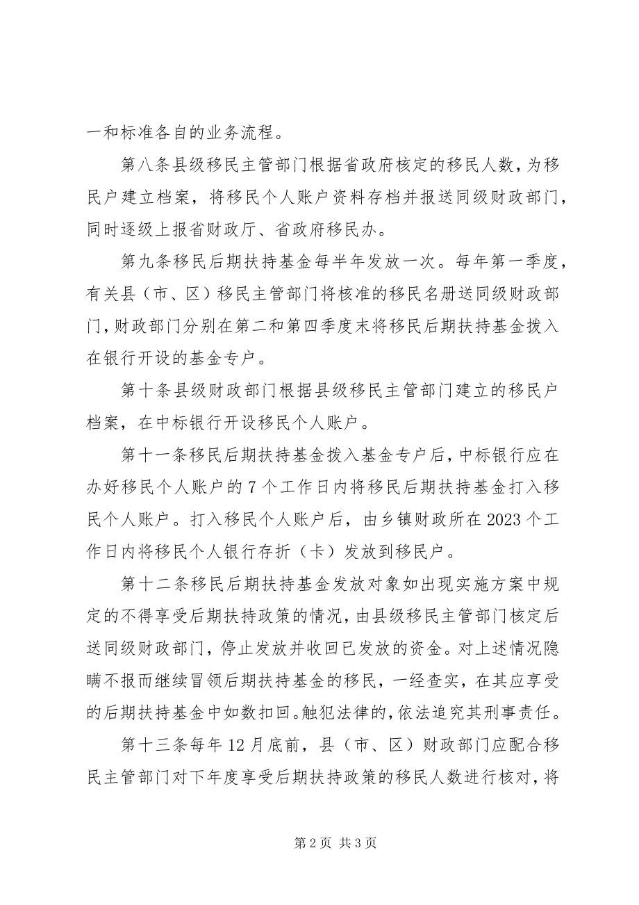 2023年移民后期扶持基金发放制度.docx_第2页