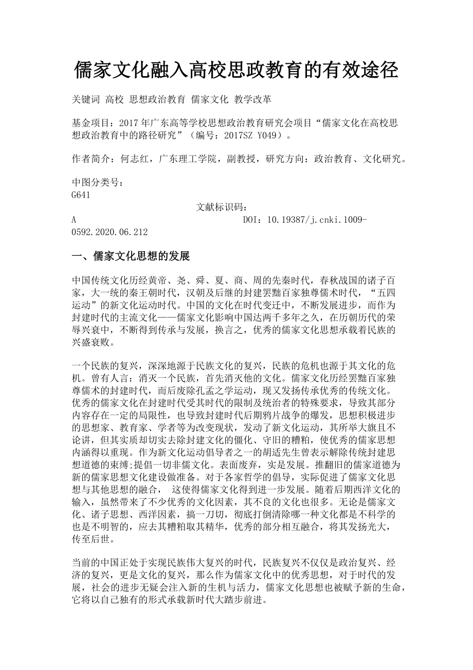 2023年儒家文化融入高校思政教育的有效途径.doc_第1页