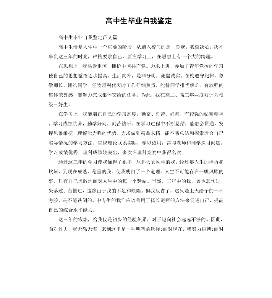 高中生毕业自我鉴定.docx_第1页