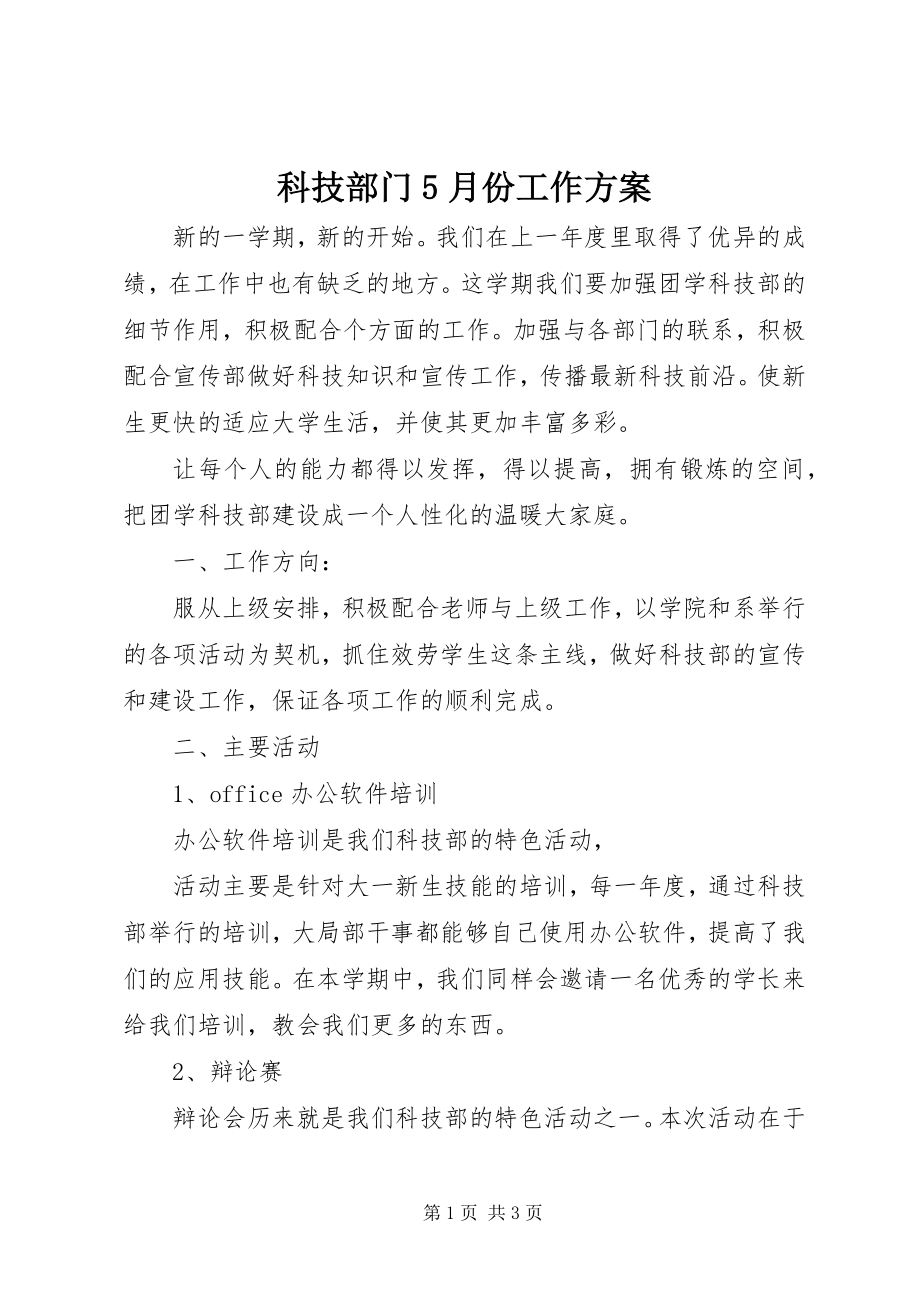 2023年科技部门5月份工作计划.docx_第1页