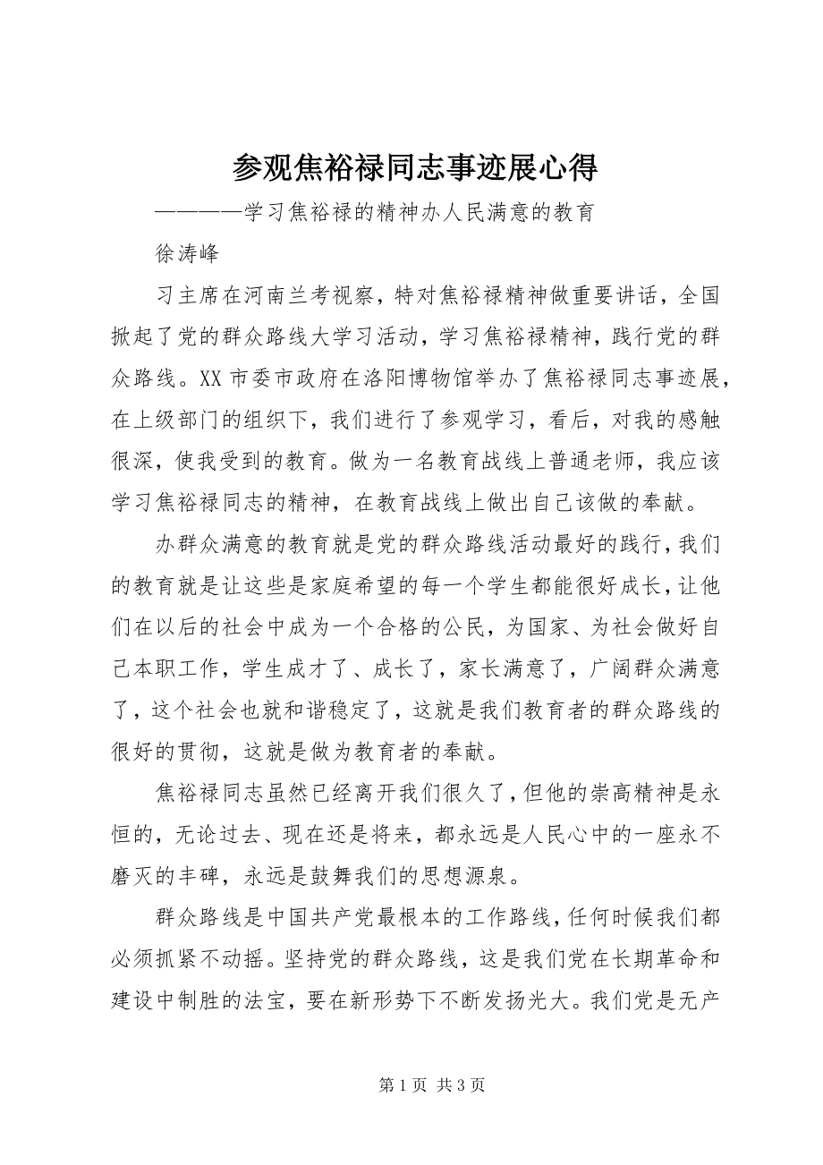 2023年参观焦裕禄同志事迹展心得新编.docx_第1页