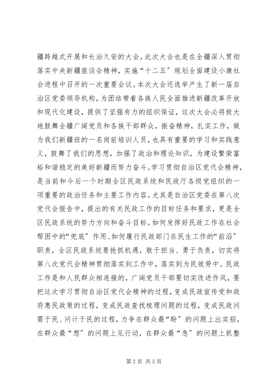 2023年学习贯彻自治区第八次党代会心得体会书记2新编.docx_第2页